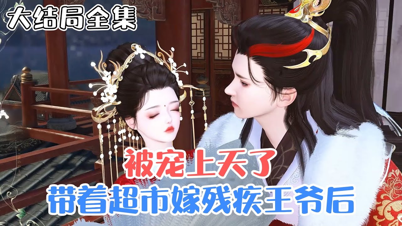 《带着超市嫁残疾王爷后，被宠上天了》【大结局全集】柯悠然重生醒来，代替小姑嫁给逃荒而来并且摔断腿的段三郎，一家子竟然还是群极品… #宠妻 #种田 #古风言情 #小九追书吖