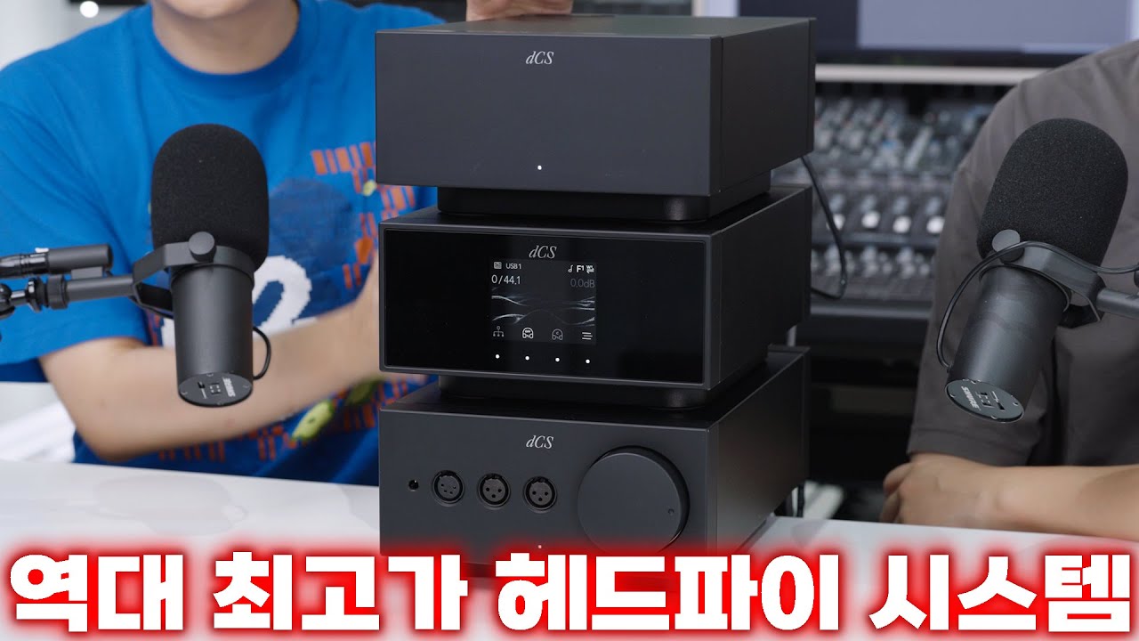 역대 최고가 헤드파이 시스템, 한번 들어나 봅시다 | dCS Lina