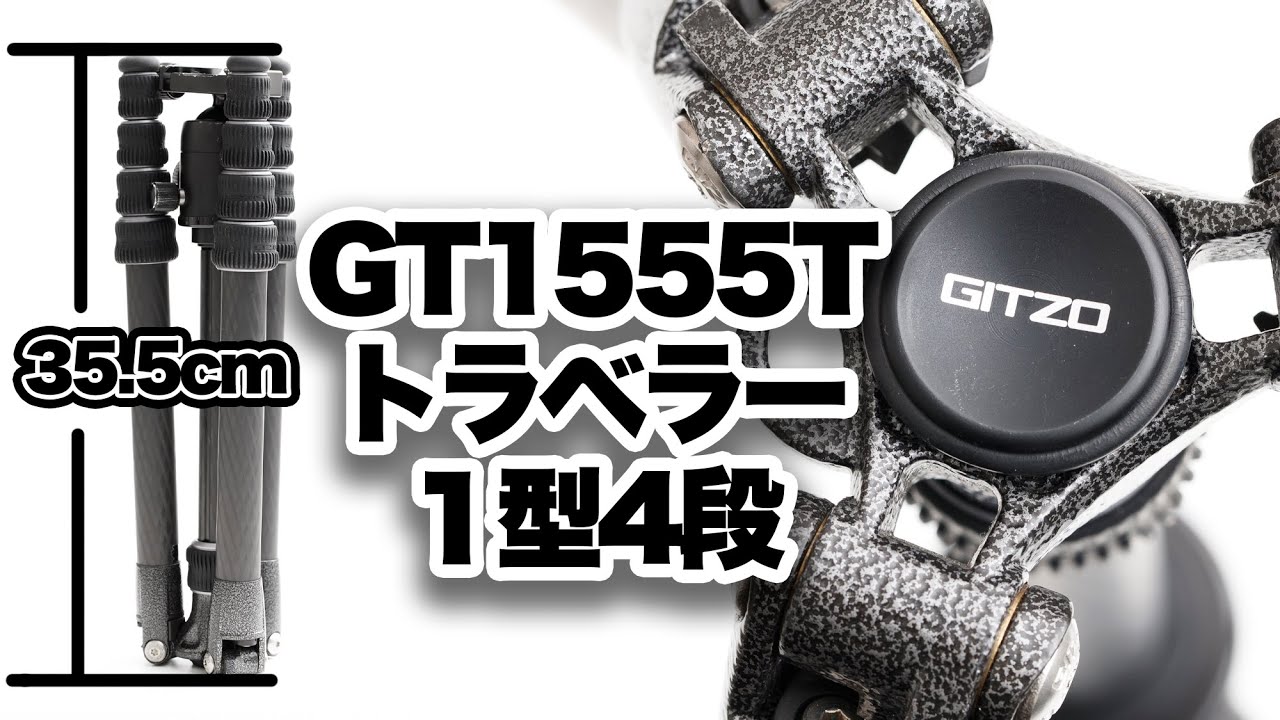 人気商品の エース爽GITZO 三脚 トラベラー 1型 カーボン 5段 脚のみ GT1555T
