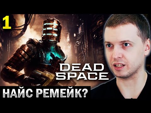 ВЕРНУЛСЯ В МЁРТВЫЙ КОСМОС 💀 / Папич Проходит Dead Space Remake (часть 1)