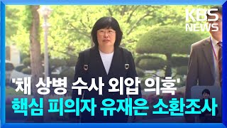공수처, '채 상병 수사 외압 의혹’유재은 법무관리관 오늘 소환 예정 / KBS  2024.04.26.