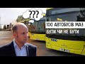 100 автобусів МАЗ. Бути чи не бути?