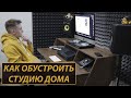 ДОМАШНЯЯ СТУДИЯ ЗВУКОЗАПИСИ | КАК ОБУСТРОИТЬ