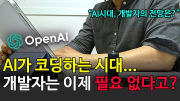 💻 AI 시대 , 개발자는 정말 필요 없을까?