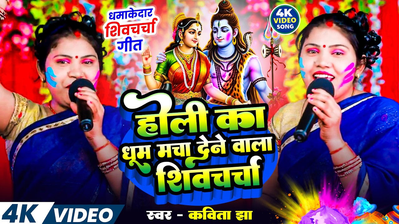 #Kavita Jha - होली में धूम मचा देने वाला शिव चर्चा  2026 | Nonstop Holi Special Shiv charcha 2026