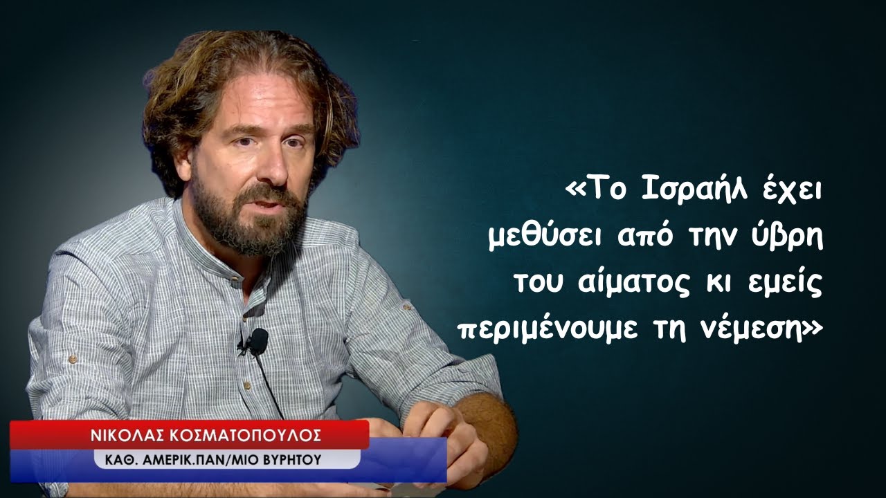 «Το Ισραήλ έχει μεθύσει από την ύβρη του αίματος κι εμείς περιμένουμε τη νέμεση»-Ν.Κοσματόπουλος