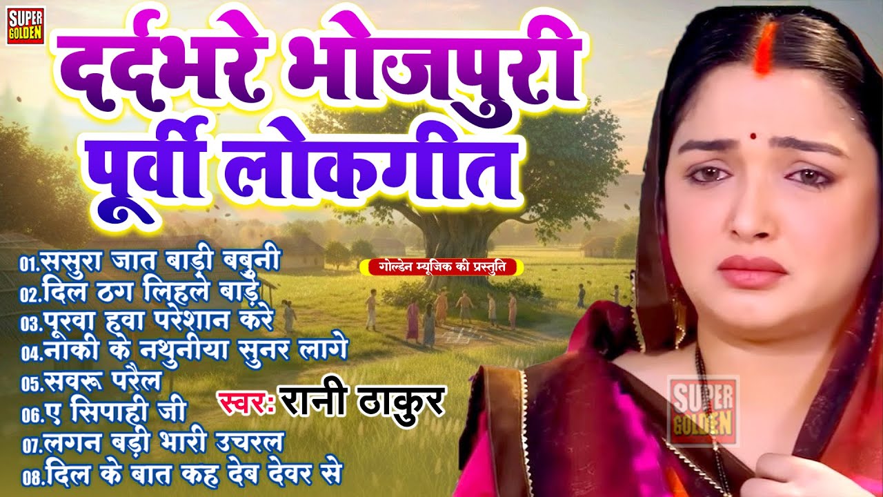 दर्द भरे भोजपूरी पूर्वी गीत | Bhojpuri Purvi Lokgeet |#Rani Thakur 2026