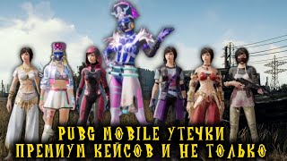 PUBG MOBILE УТЕЧКИ ПРЕМИУМ КЕЙСОВ И НЕ ТОЛЬКО