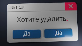 Интересный, но неприятный баг в программировании | .NET? MessageBox? Yes?