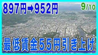 高知県内の最低賃金を952円に 10月9日から適用 引き上げ額は55円で2002