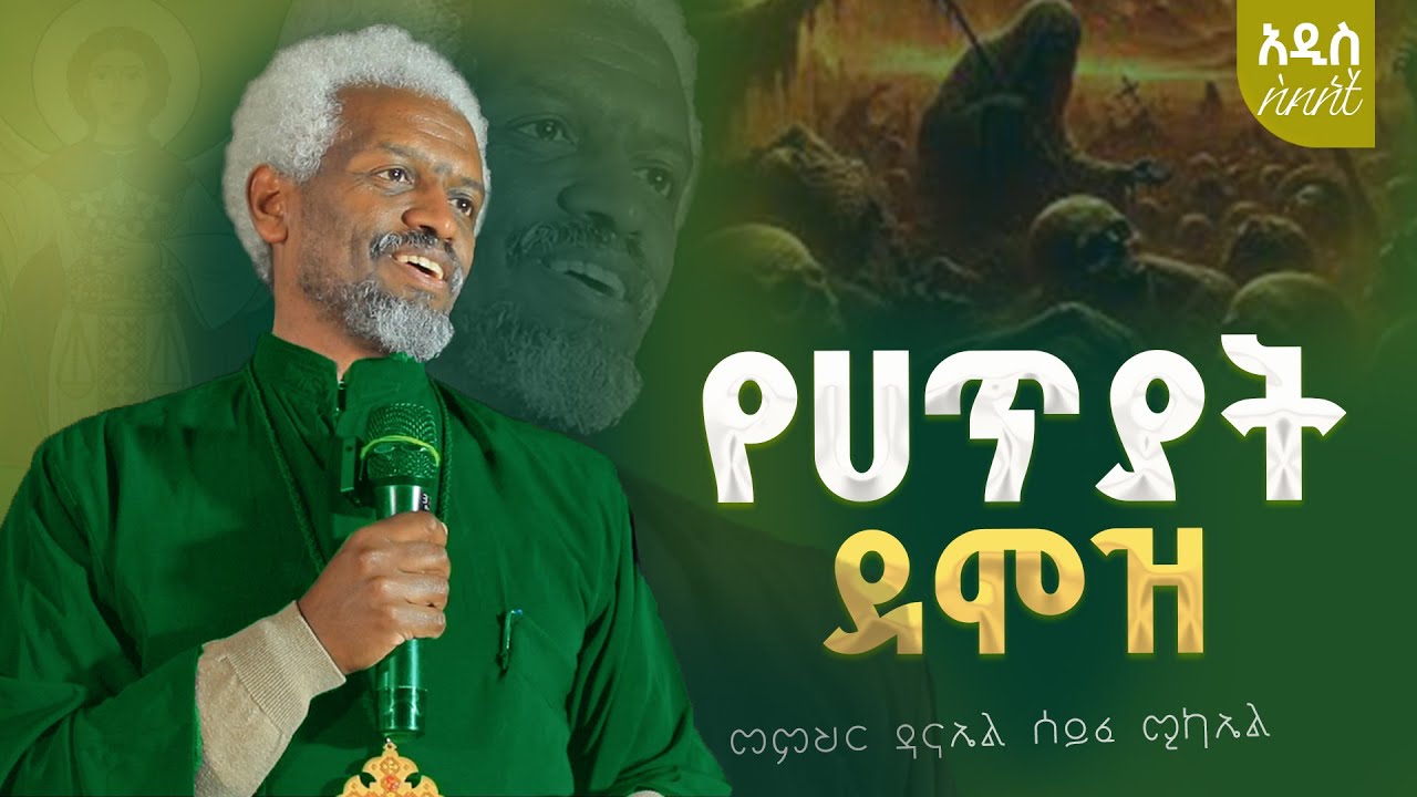 💥👉የጨለማ ልጆች የሀጥያት ደሞዝ በመምህር ዳንኤል ሰይፈ ሚካኤል