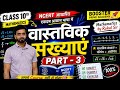 Real Numbers | वास्तविक संख्याएं | part-3 | Mathematics by-Rahul sir