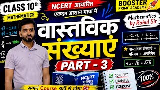 Real Numbers | वास्तविक संख्याएं | part-3 | Mathematics by-Rahul sir