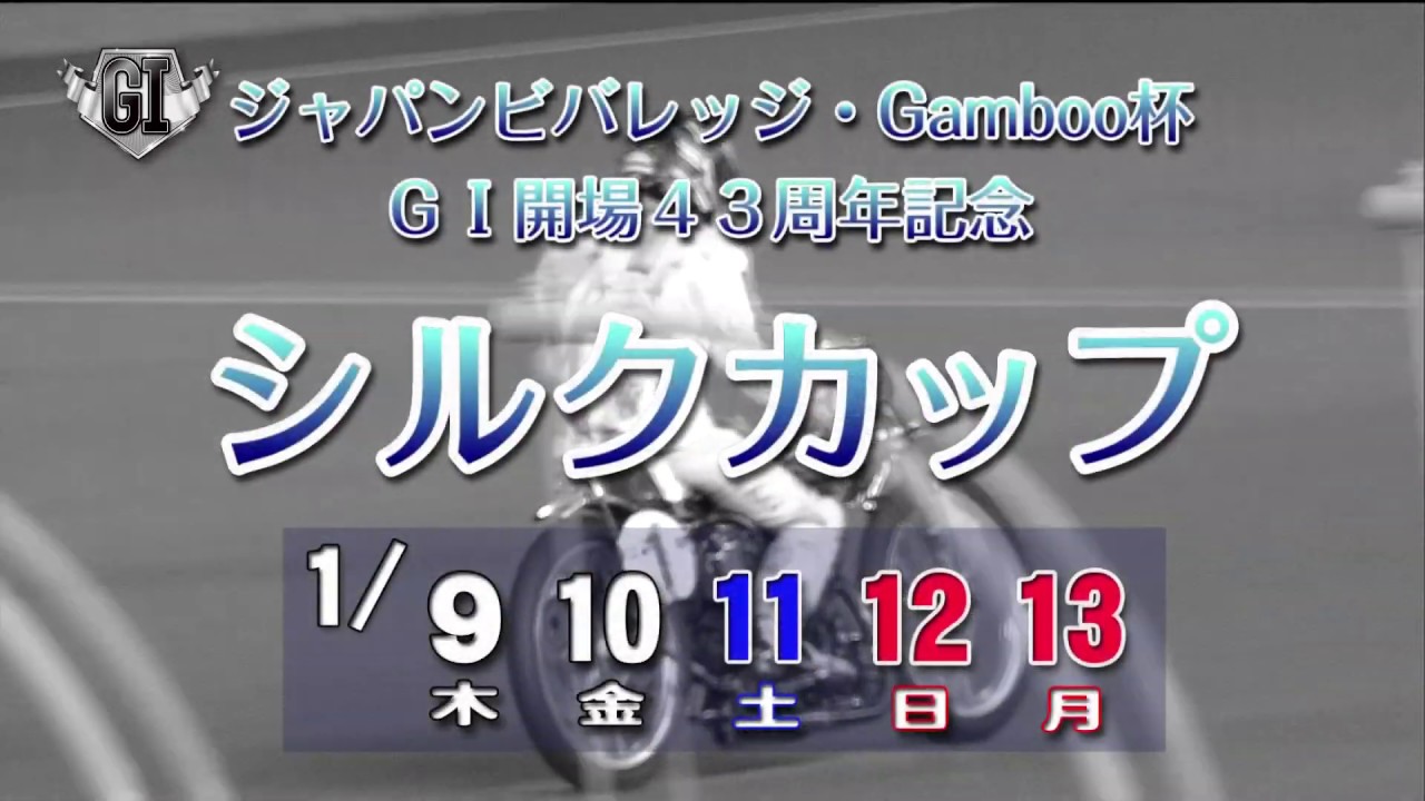 ｇ 開場43周年記念シルクカップｃｍ Youtube