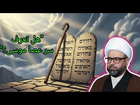 حقائق مذهلة عن عصا موسى ع لم تسمعها من قبل الشيخ ياسين الجمري