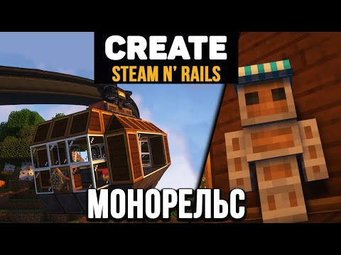 Гайд по Create Steam 'n Rails 1.18.2-1.19.2 Монорельс / Разделение поездов (minecraft java edition)