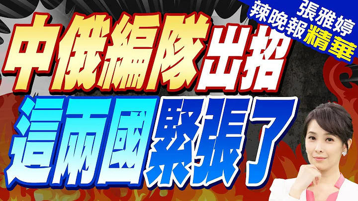 中俄"海上聯合2024"集結完畢 將操演反潛.對海打擊.反導｜中俄編隊出招 這兩國緊張了｜張延廷.嚴震生.孫大千深度剖析?【張雅婷辣晚報】精華版 @中天新聞CtiNews - 天天要聞