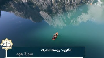 ما تيسر من سورة هود للقارىء الشيخ يوسف الحايك