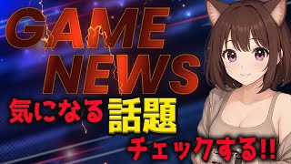 【ゲーム雑談】最近のゲーム関連情報が知りたい！一緒にチェックしないか？