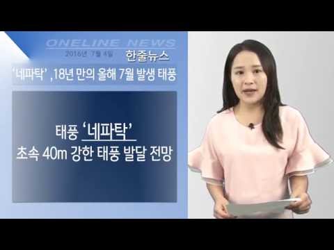 [한줄뉴스] 7.4 - ‘네파탁’ ,18년 만의 올해 7월 발생 태풍 외 동성애자, 바그다드, 완성차 5개사
