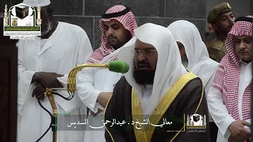 ‏تلاوة معالي الشيخ د.‎عبدالرحمن السديس من صلاة المغرب 2 ذو الحجة 1439 هـ ‎#سورة_المائدة  ‎