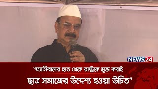 ফ্যাসিবাদের হাত থেকে রাষ্ট্রকে মুক্ত করাই ছাত্র সমাজের উদ্দেশ্য হওয়া উচিত: গয়েশ্বর | News24