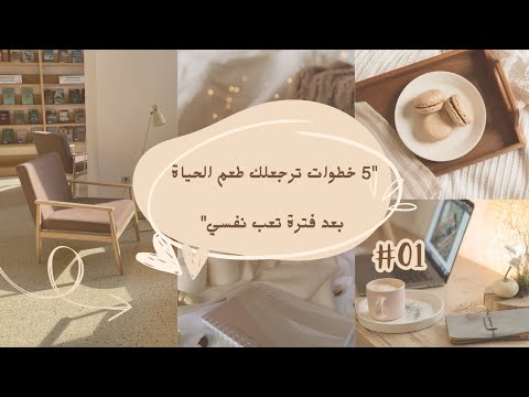 رج ع طعم حياتك بهالخطوات البسيطة