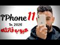 هل يستحق  11 الشراء في 2026 ولا خلاص بقى قديم