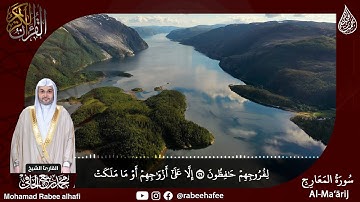 سورة المعارج - ALmaarij برواية حفص عن عاصم للقارئ: محمد ربيع الحافي