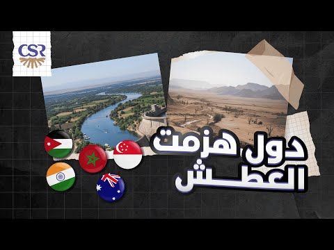 كيف هزمت بعض الدول الجفاف والعطش دروس وتجارب ملهمة