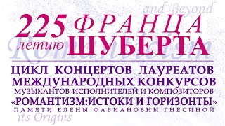 Франц Шуберт. «Ганимед», «Весной», «Молодая монахиня»