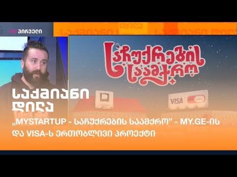 \"Mystartup - საჩუქრების საამქრო” - MY.GE-ის და Visa-ს ერთობლივი პროექტი
