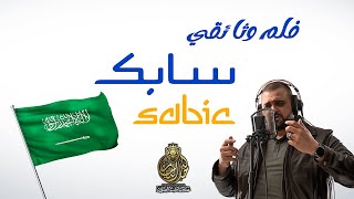 وثائقي شركة سابك 🇸🇦 | وثائقي سابك | فلم وثائقي | نساند التميز | مبادرة نساند | مع خالد النجار 🎤