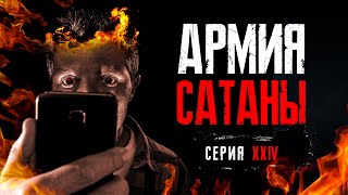 Величайшая скорбь нашей эпохи | 🔥 АРМИЯ САТАНЫ [24 серия] 🔥