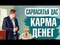 Сарвасатья дас (Сергей Курдюмов) - Карма денег