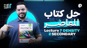 حل كتاب المُعاصر للصف الثاني الثانوي (Density)