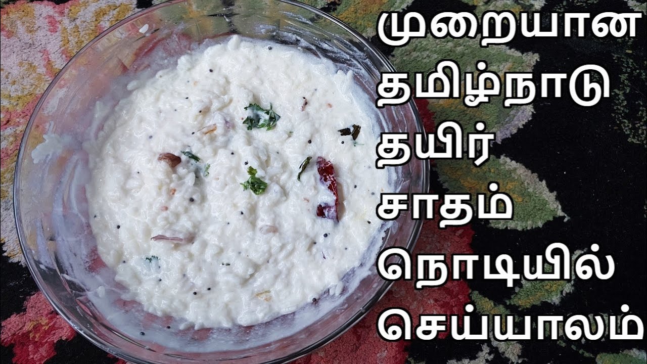 முறையான தமிழ்நாடு தயிர் சாதம் நொடியில் செய்யாலம் Tamil Nadu Curd Rice