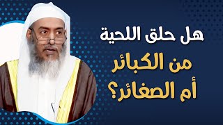 هل حلق اللحية من الكبائر أم الصغائر؟ | الشيخ صالح العصيمي