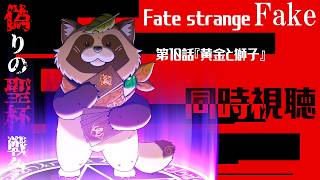 【同時視聴】Fate/strange Fake【第１０話】