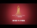 プロ野球年間表彰式「NPB AWARDS 2022 supported by リポビタンＤ」第二部