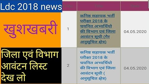 Ldc 2018 विभाग एवं जिला आवंटन की सूची जारी।। जल्दी देख लो