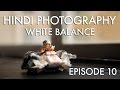 What Is White Balance | DSLR Photography Lesson in Hindi | Episode 10