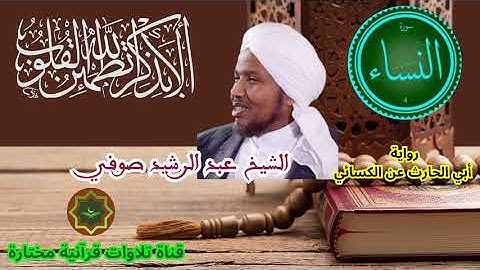 سورة النساء برواية أبي الحارث عن الكسائي بصوت الشيخ عبد الرشيد صوفي