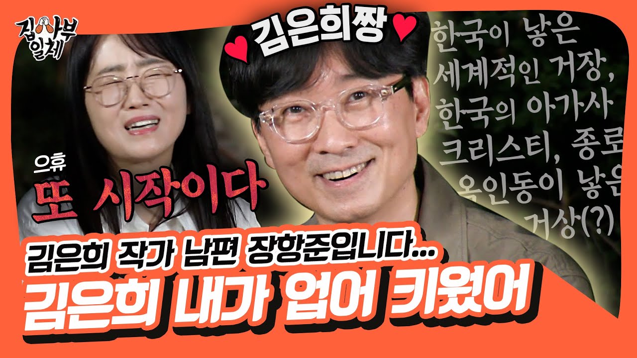 꿀잼 보장🤣 장항준, 장르물 대가 김은희는 내가 업어키웠다(?)✨ [집사부일체|SBS 210912 방송]