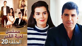 Kaderimin Yazıldığı Gün مسلسل لعبة القدر الحلقة 20