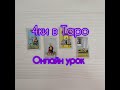 Онлайн обучение Таро. 4ки в таро (четверки)