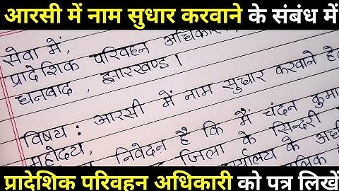 आरसी में नाम सुधार के लिए एप्लिकेशन। RTO ko application kaise likhe? RC me correction ke liye appli.