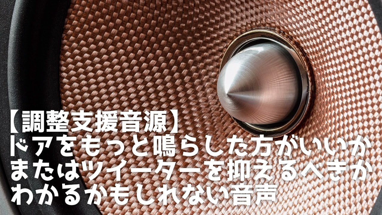 調整支援音源】カーオーディオのドアスピーカーをもっと鳴らすべきか