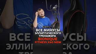 Минусы Bionique F-Drive X60 NEW #эллиптическийтренажер #минусы популярных эллипсов