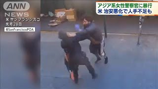 アジア系女性警官に男が暴行 人手不足で相棒なく 米(2021年6月2日)
